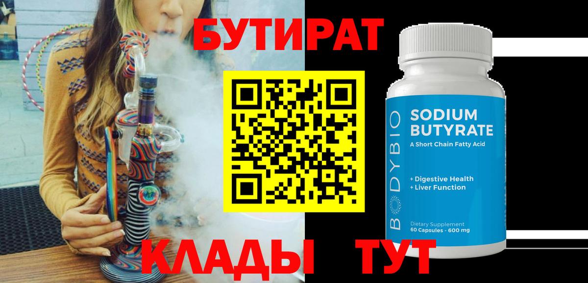 Бутират Butirat Сосновый Бор